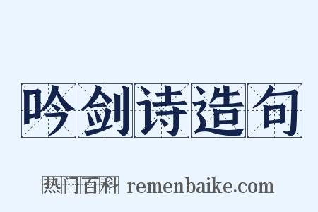 吟剑诗造句是什么意思的图片